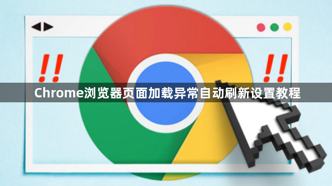 Chrome浏览器页面加载异常自动刷新设置教程1