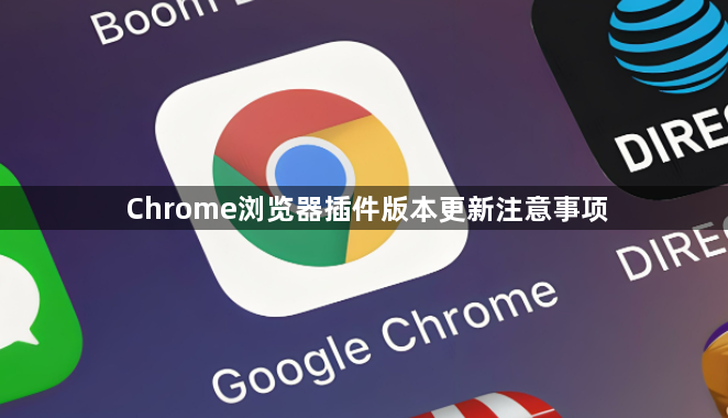 Chrome浏览器插件版本更新注意事项1