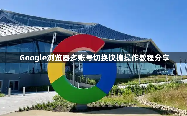 Google浏览器多账号切换快捷操作教程分享1