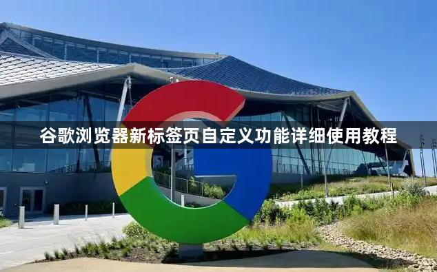 谷歌浏览器新标签页自定义功能详细使用教程1