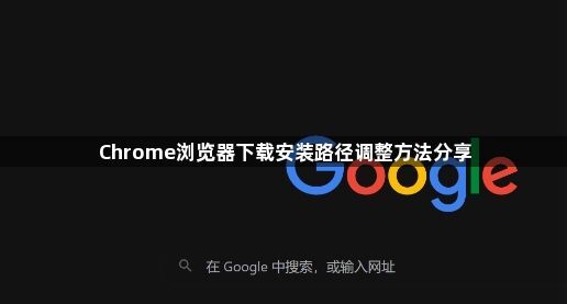 Chrome浏览器下载安装路径调整方法分享1
