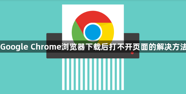 Google Chrome浏览器下载后打不开页面的解决方法1