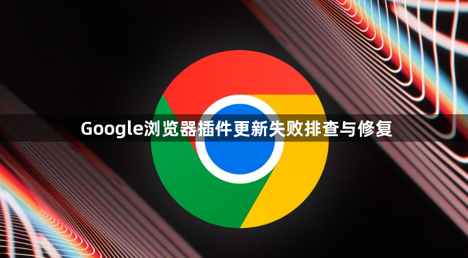 Google浏览器插件更新失败排查与修复1