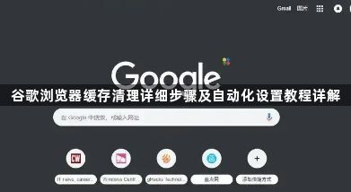 谷歌浏览器缓存清理详细步骤及自动化设置教程详解1