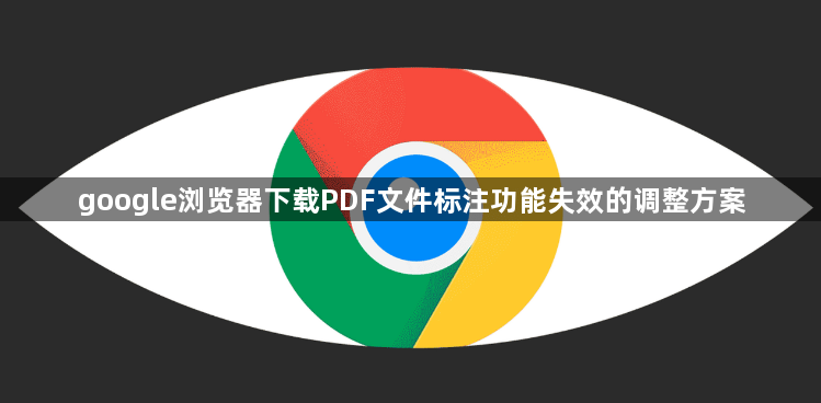 google浏览器下载PDF文件标注功能失效的调整方案1