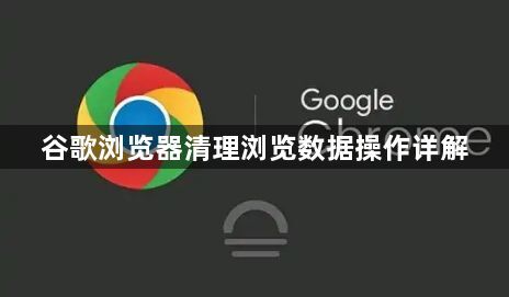 谷歌浏览器清理浏览数据操作详解1