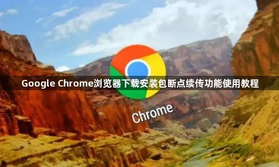 Google Chrome浏览器下载安装包断点续传功能使用教程1