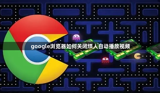 google浏览器如何关闭烦人自动播放视频1