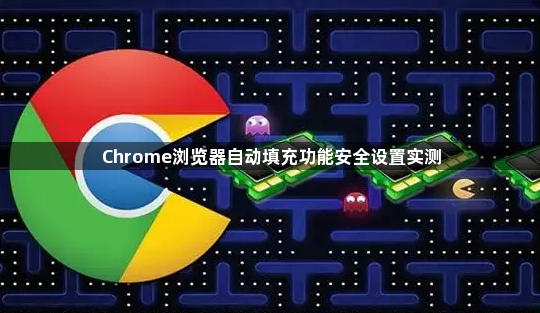 Chrome浏览器自动填充功能安全设置实测1