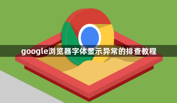 google浏览器字体显示异常的排查教程1
