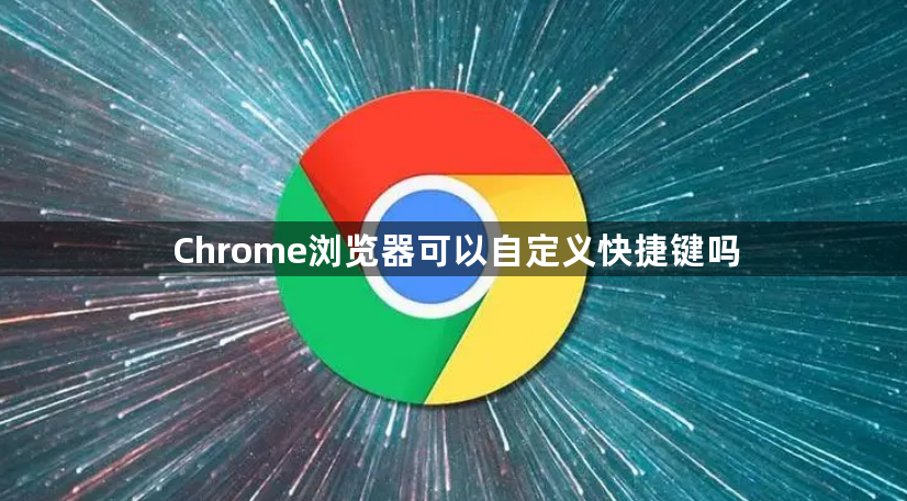 Chrome浏览器可以自定义快捷键吗1