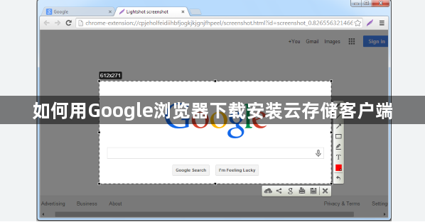 如何用Google浏览器下载安装云存储客户端1