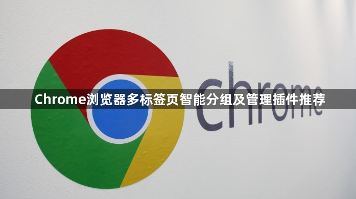 Chrome浏览器多标签页智能分组及管理插件推荐1