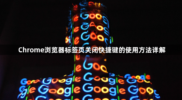 Chrome浏览器标签页关闭快捷键的使用方法详解1