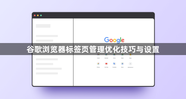 谷歌浏览器标签页管理优化技巧与设置1