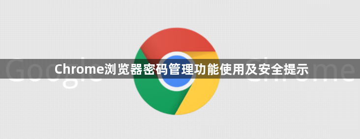 Chrome浏览器密码管理功能使用及安全提示1