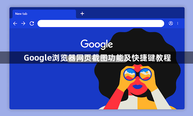 Google浏览器网页截图功能及快捷键教程1