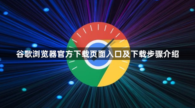 谷歌浏览器官方下载页面入口及下载步骤介绍1