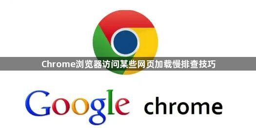 Chrome浏览器访问某些网页加载慢排查技巧1