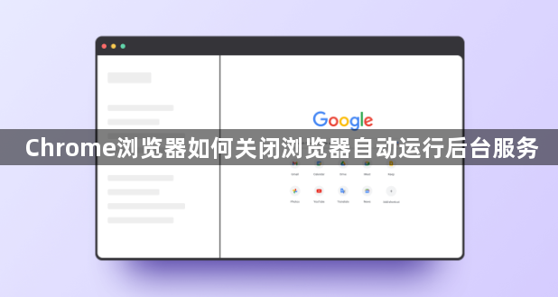 Chrome浏览器如何关闭浏览器自动运行后台服务1