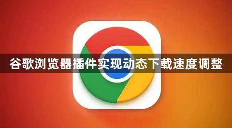 谷歌浏览器插件实现动态下载速度调整1