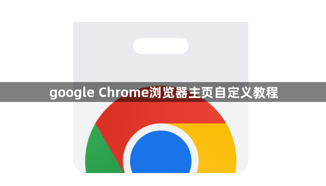 google Chrome浏览器主页自定义教程1