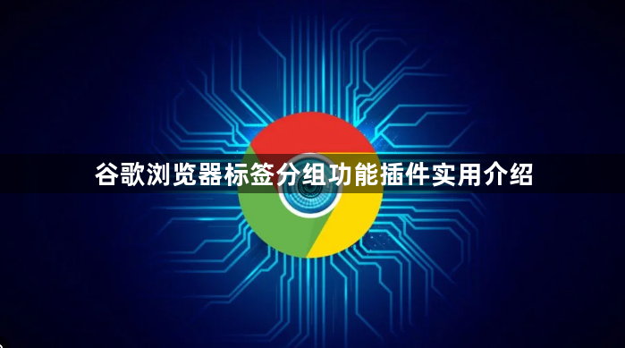 谷歌浏览器标签分组功能插件实用介绍1