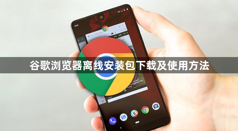 谷歌浏览器离线安装包下载及使用方法1