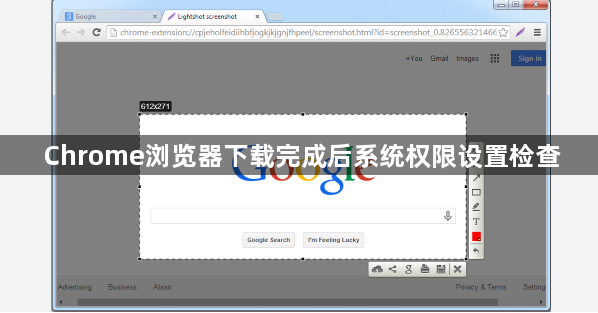 Chrome浏览器下载完成后系统权限设置检查1