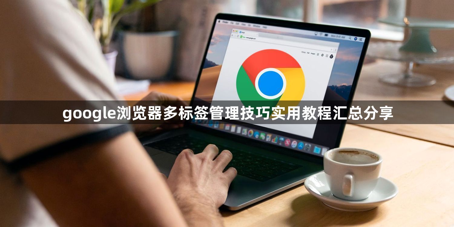 google浏览器多标签管理技巧实用教程汇总分享1