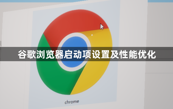 谷歌浏览器启动项设置及性能优化1