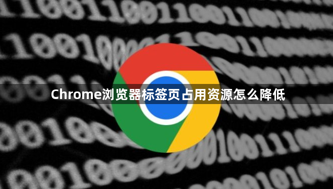 Chrome浏览器标签页占用资源怎么降低1