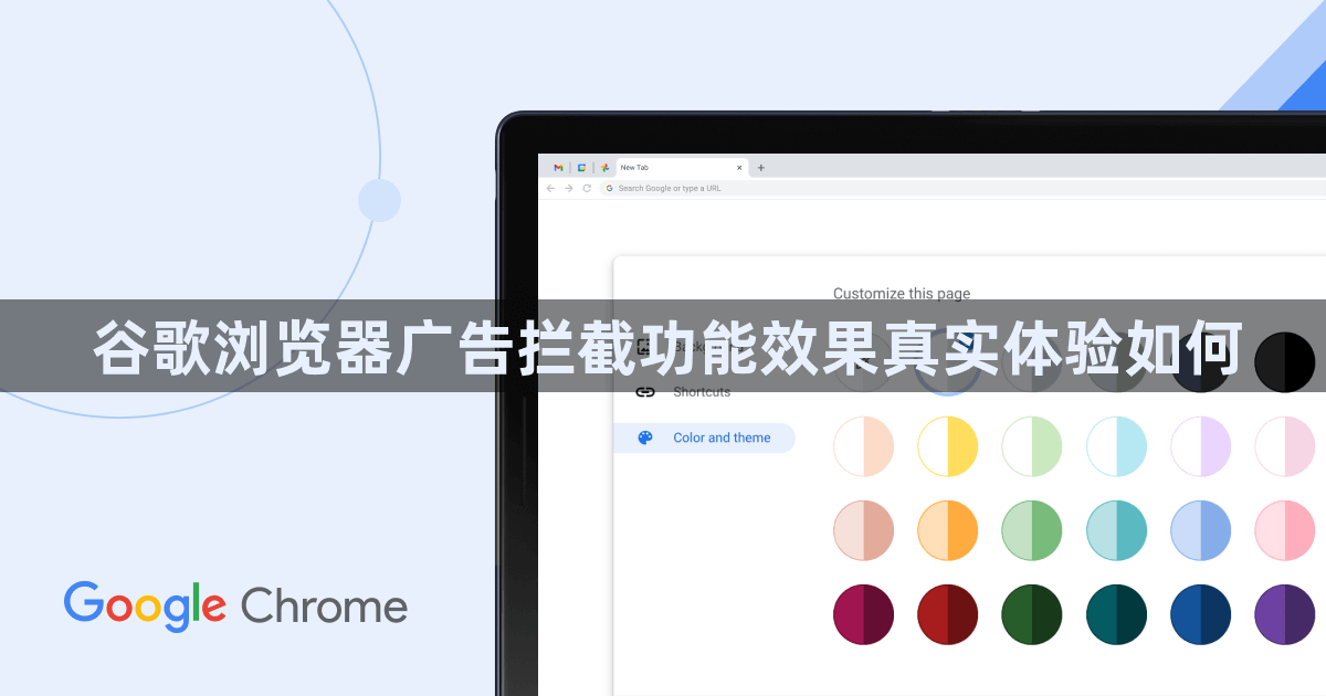 谷歌浏览器广告拦截功能效果真实体验如何1