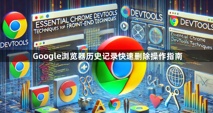 Google浏览器历史记录快速删除操作指南1