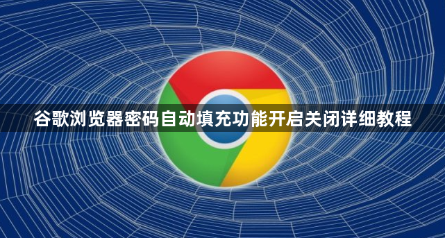 谷歌浏览器密码自动填充功能开启关闭详细教程1