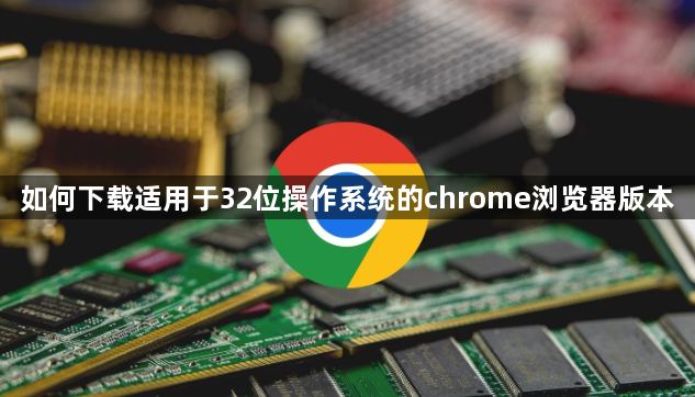 如何下载适用于32位操作系统的chrome浏览器版本1