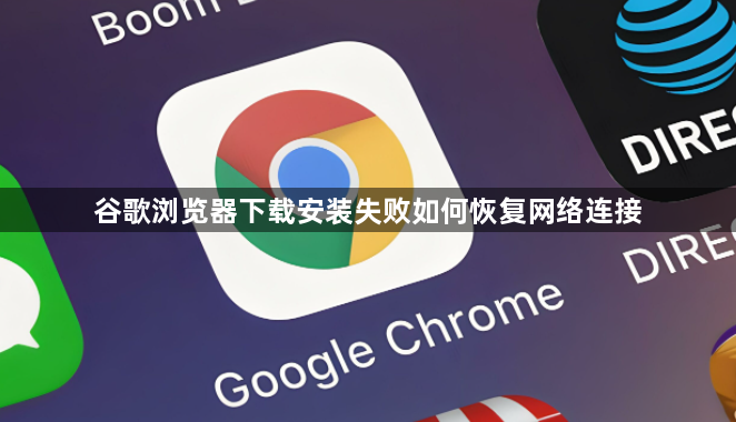 谷歌浏览器下载安装失败如何恢复网络连接1