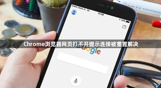 Chrome浏览器网页打不开提示连接被重置解决1