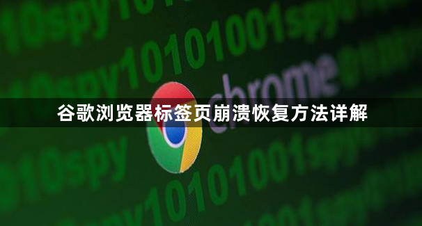 谷歌浏览器标签页崩溃恢复方法详解1