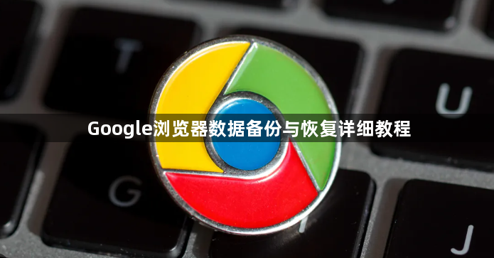 Google浏览器数据备份与恢复详细教程1