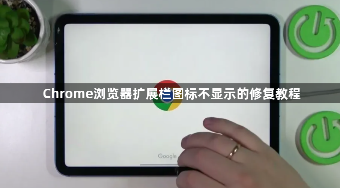 Chrome浏览器扩展栏图标不显示的修复教程1