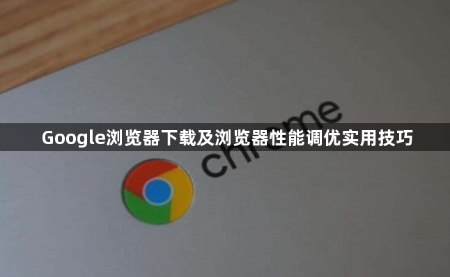 Google浏览器下载及浏览器性能调优实用技巧1