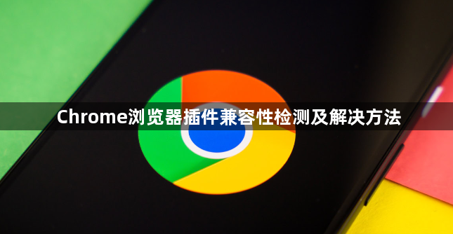 Chrome浏览器插件兼容性检测及解决方法1