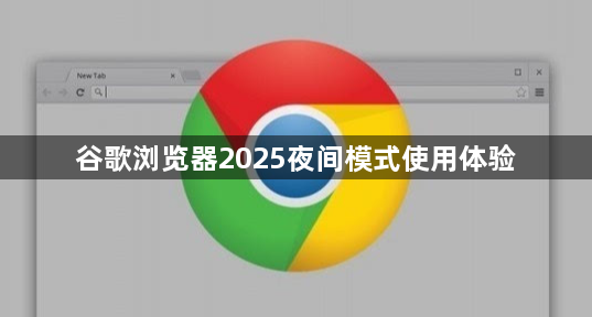 谷歌浏览器2025夜间模式使用体验1