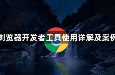 谷歌浏览器开发者工具使用详解及案例分析1