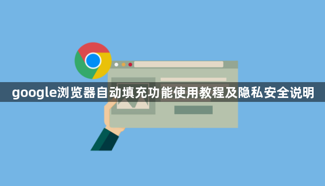google浏览器自动填充功能使用教程及隐私安全说明1