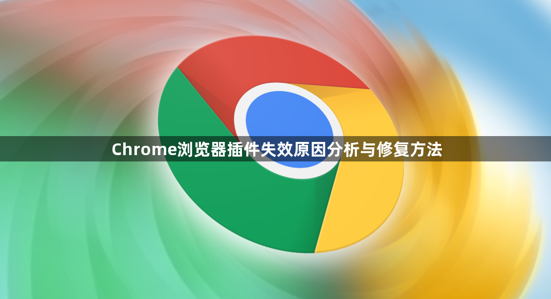 Chrome浏览器插件失效原因分析与修复方法1