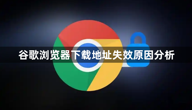 谷歌浏览器下载地址失效原因分析1