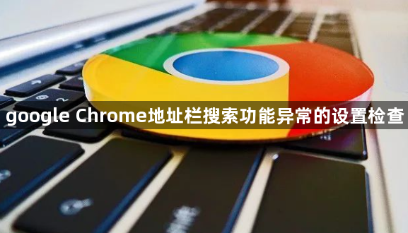 google Chrome地址栏搜索功能异常的设置检查1