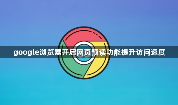 google浏览器开启网页预读功能提升访问速度1